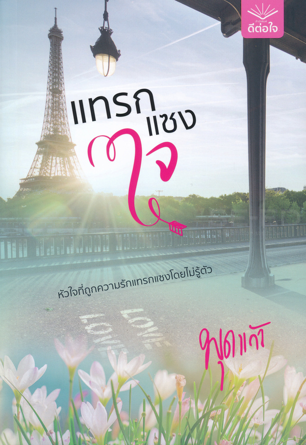 นิยายเรื่อง แทรกแซงใจ : พุดแก้ว : สำนักพิมพ์ ดีต่อใจ