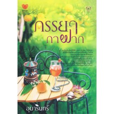 ภรรยากาฝาก : อุมารินทร์ Touch Publishing