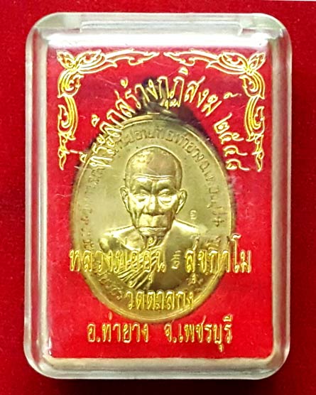 เหรียญรูปไข่ รุ่นสร้างกุฏิสงฆ์ หลวงพ่ออุ้น วัดตาลกง ท่ายาง เพชรบุรี ปี ๒๕๔๘ เนื้อทองฝาบาตร