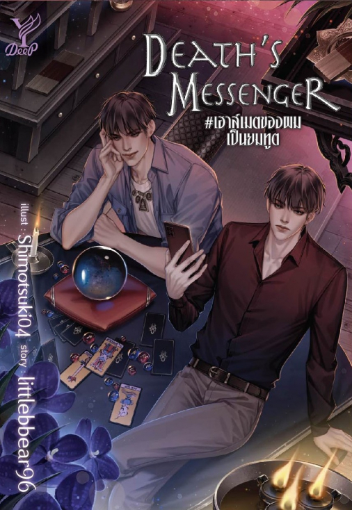 นิยาย Y เรื่อง Death s Messenger #เฮาส์เมตของผมเป็นยมทูต : littlebbear96 : สำนักพิมพ์ Deep