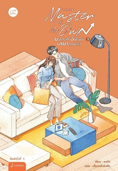 นิยายจีน เรื่อง Master of My Own ขอโทษที ฉันไม่ใช่เลขาคุณแล้ว เล่ม 3 : หงจิ่ว : สำนักพิมพ์ แจ่มใส