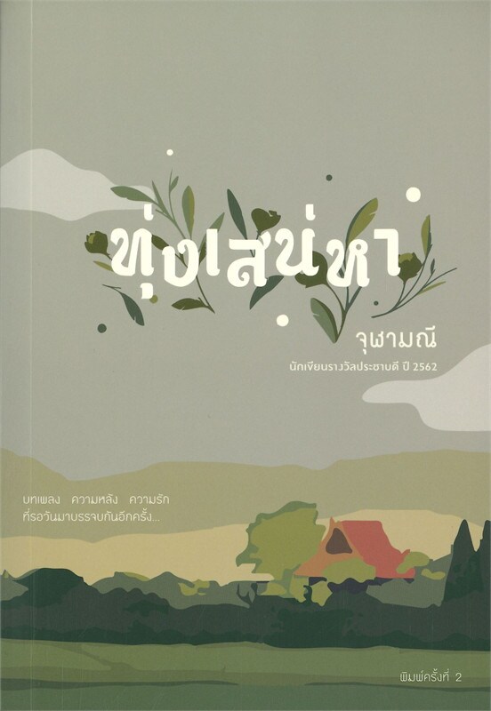 นิยายเรื่อง ทุ่งเสน่หา พ.2 : จุฬามณี : แสงดาว