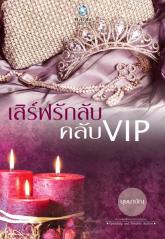 เสิร์ฟรักลับคลับVIP : บุษบาบัน พลอยวรรณกรรม