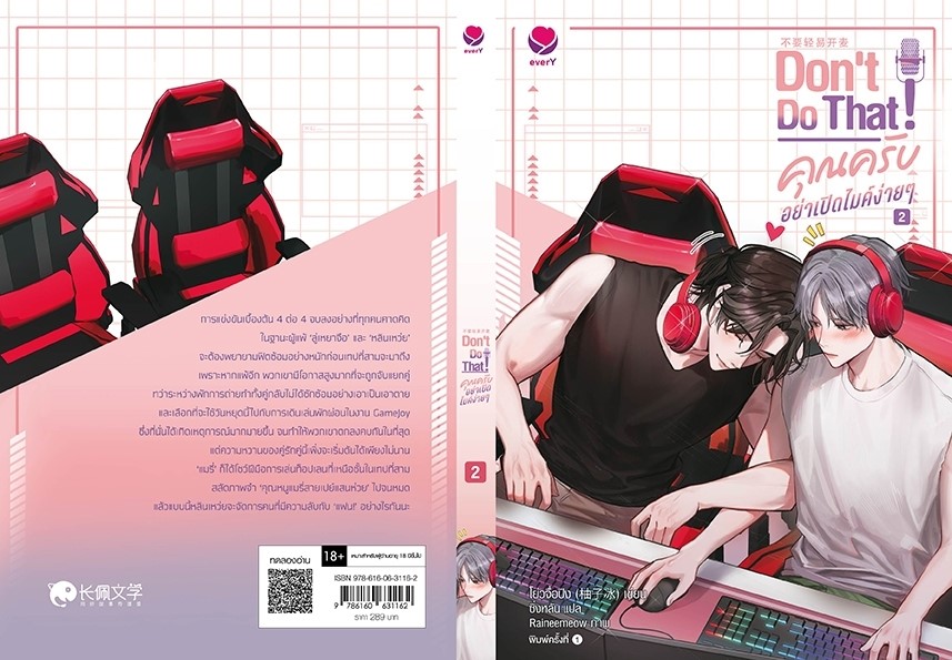 นิยาย Y เรื่อง Don't Do That! คุณครับ อย่าเปิดไมค์ง่ายๆ เล่ม 2 : โย่วจื่อปิง : สำนักพิมพ์ เอเวอร์วาย