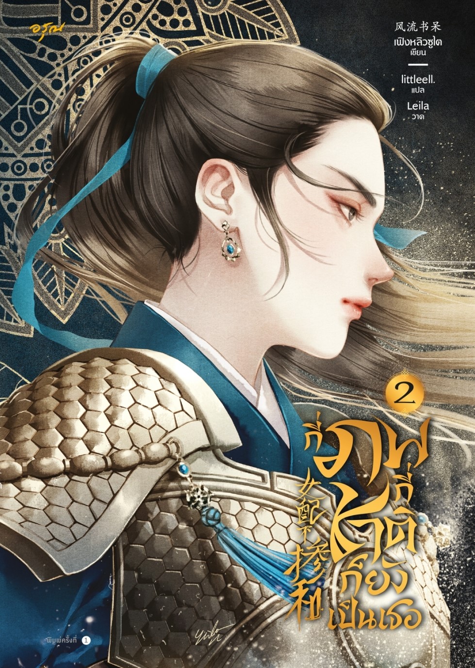 นิยายจีน เรื่องกี่ภพกี่ชาติก็ยังเป็นเธอ เล่ม 2 : เฟิงหลิวซูไต (Feng Liu Shu Dai) : สำนักพิมพ์ อรุณ