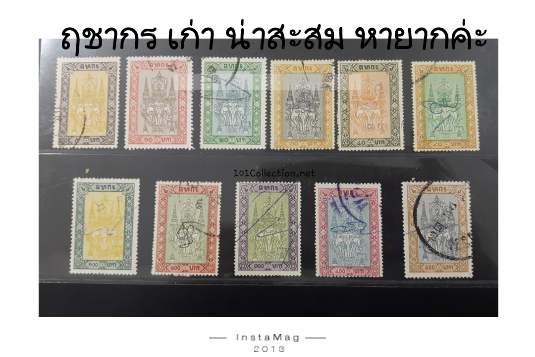 ฤชากร (อาการแสตมป์)เก่า สีสันสวยงามหายาก สภาพสวยสมบูรณ์
