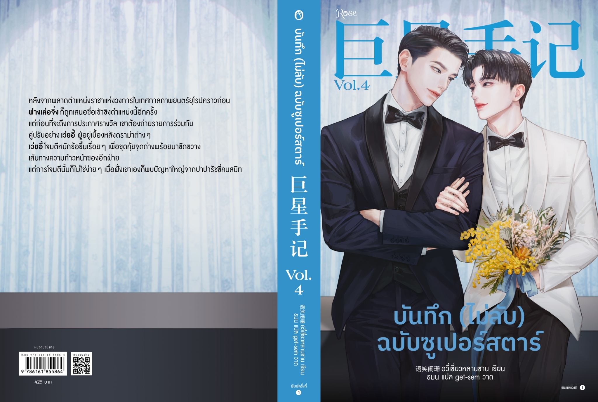 นิยาย Y เรื่องบันทึก (ไม่ลับ) ฉบับซูเปอร์สตาร์ เล่ม 4 : อวี่เซี่ยวหลานซาน : สำนักพิมพ์ Rose