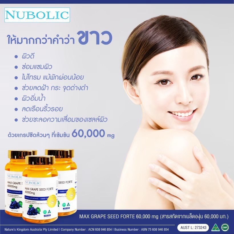 nubolicgrapeseed สารสกัดจากเมล็ดองุ่น 60,000mg. "ผิวใสออร่า ไม่ต้องพึ่งกลูตา แถมผิวอมชมพู" แพคเก็จใหม่