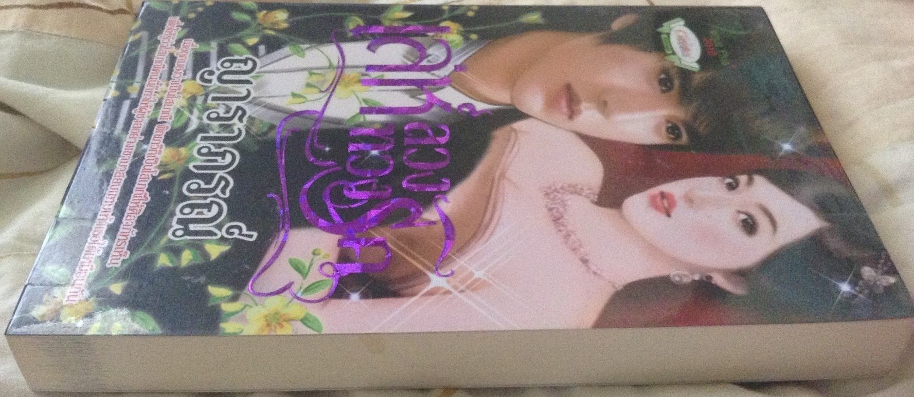 (สั่ง9จ่าย7) เล่ห์ลวงทวงรัก ญาราภรณ์ ราคา 140