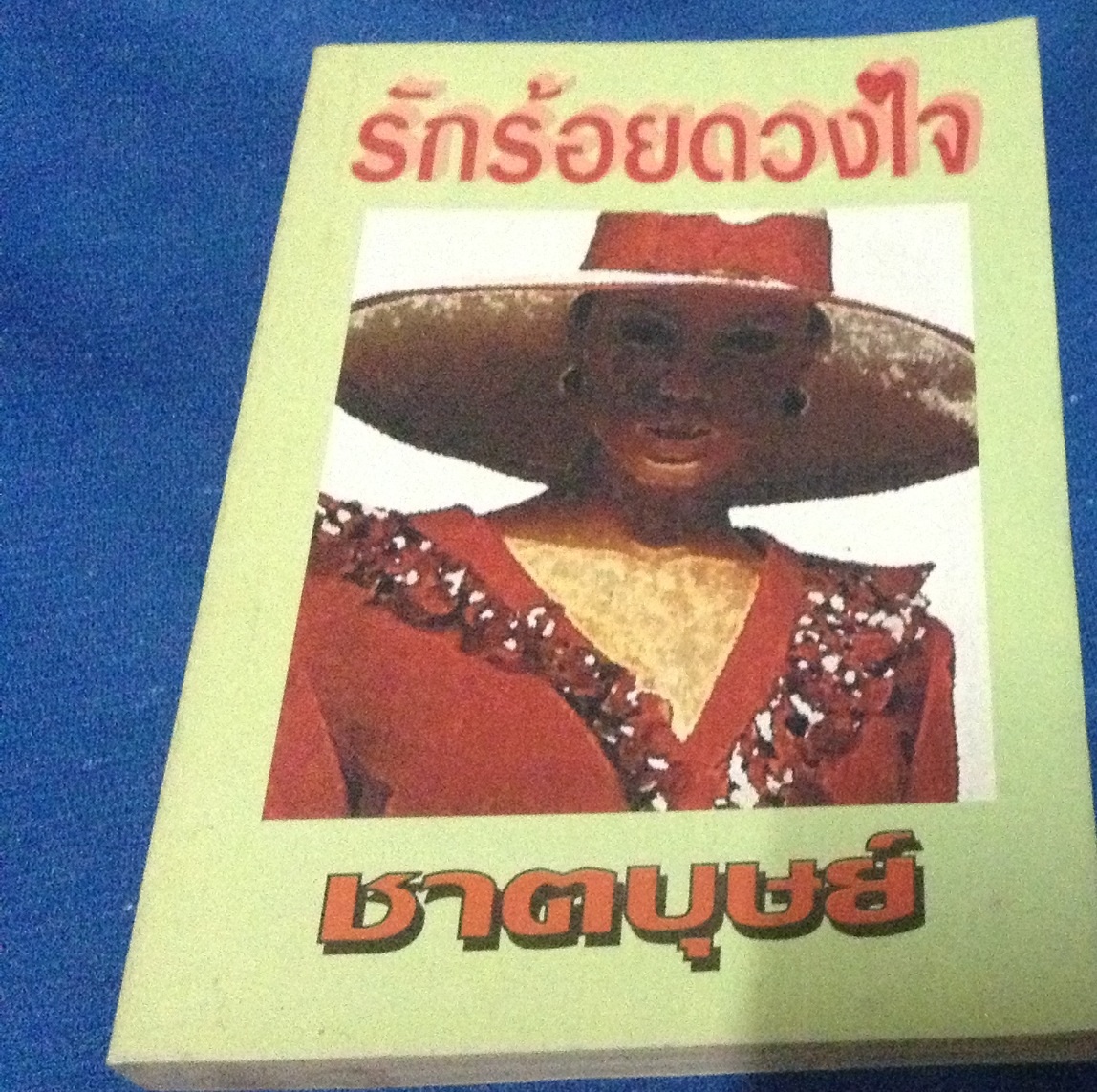 รักร้อยดวงใจ ชาตบุษย์ ราคา 49