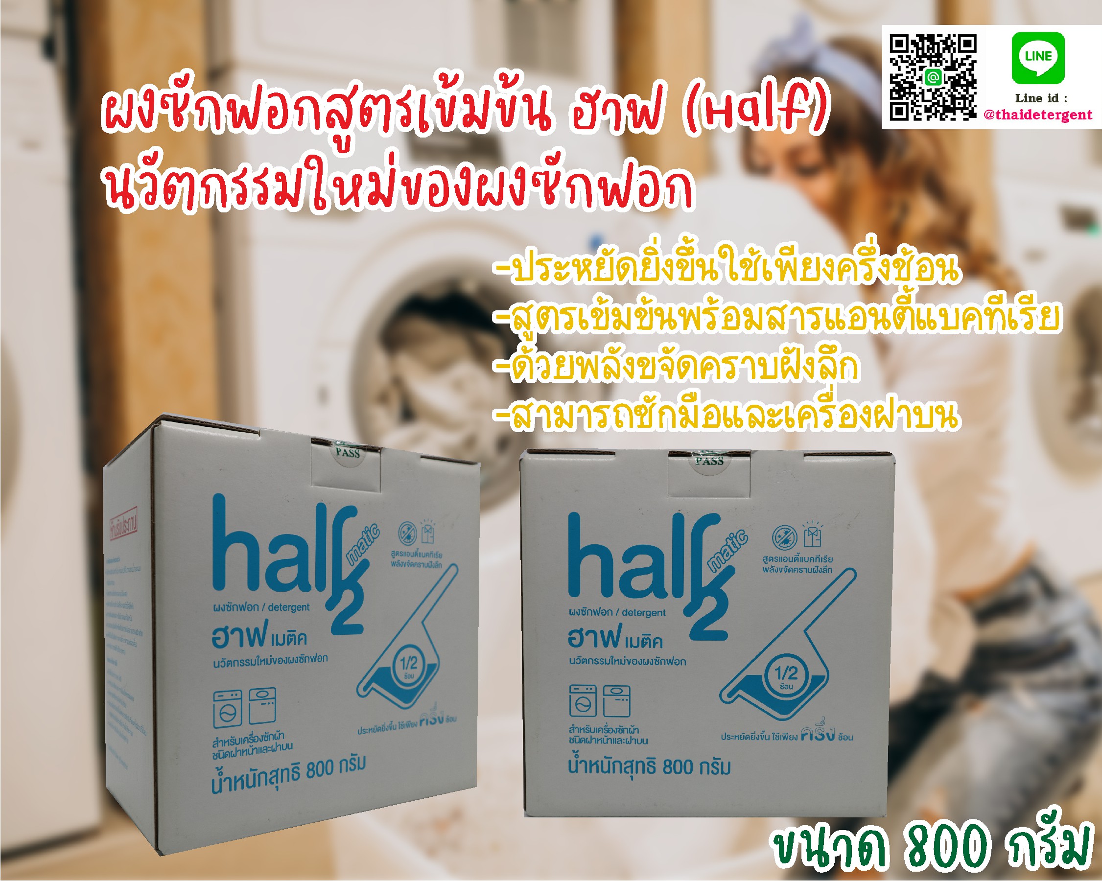 ฮาฟ(Half) สีขาว ผงซักฟอกเข้มข้นพิเศษ (สูตรมือและซักเครื่อง)