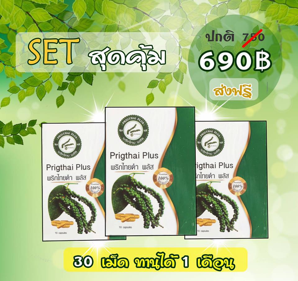 (3 กล่อง) สมุนไพรพริกไทยดำพลัส ลดน้ำหนัก หุ่นผอมเพียว ดื้อยาแค่ไหนก็ลง ลดเร็วติดเทอร์โบ มีอย.รับรอง