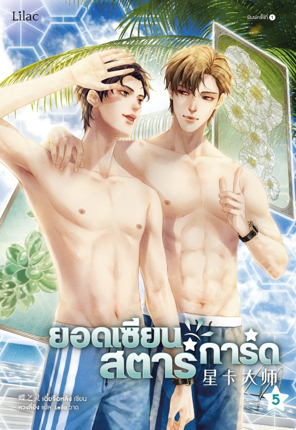 นิยาย Y เรื่อง ยอดเซียนสตาร์การ์ด เล่ม 5 : เตี๋ยจื่อหลิง (Die Zhiling) : สำนักพิมพ์ Lilac