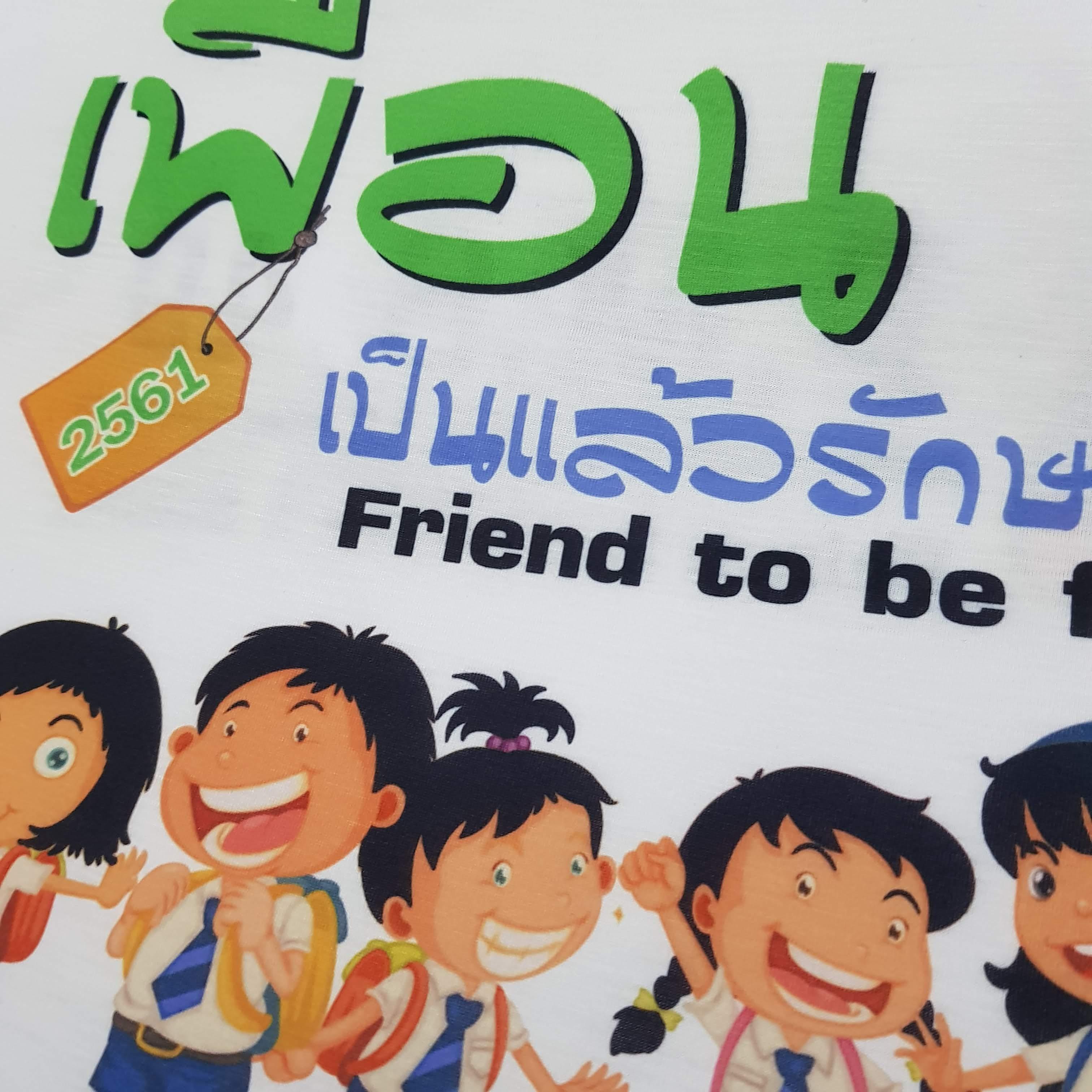 เสื้อเพื่อนซี้