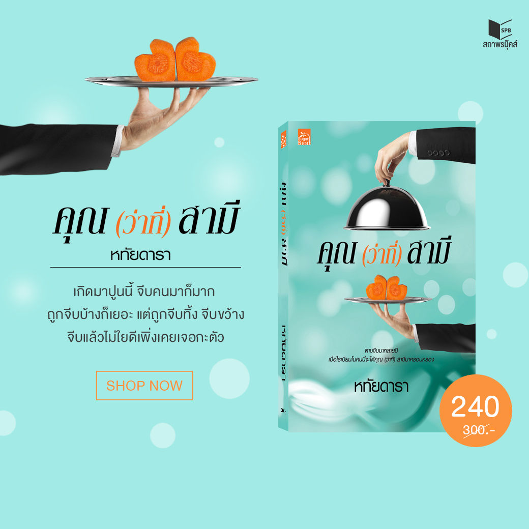 นิยายเรื่อง คุณ (ว่าที่) สามี : หทัยดารา : Sugar Beat