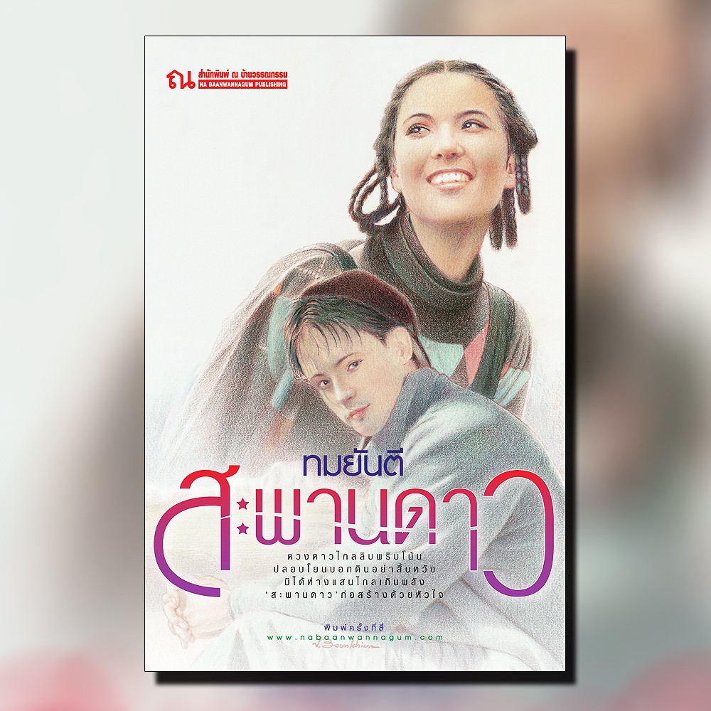 นิยายเรื่อง สะพานดาว : ทมยันตี : ณ บ้านวรรณกรรม