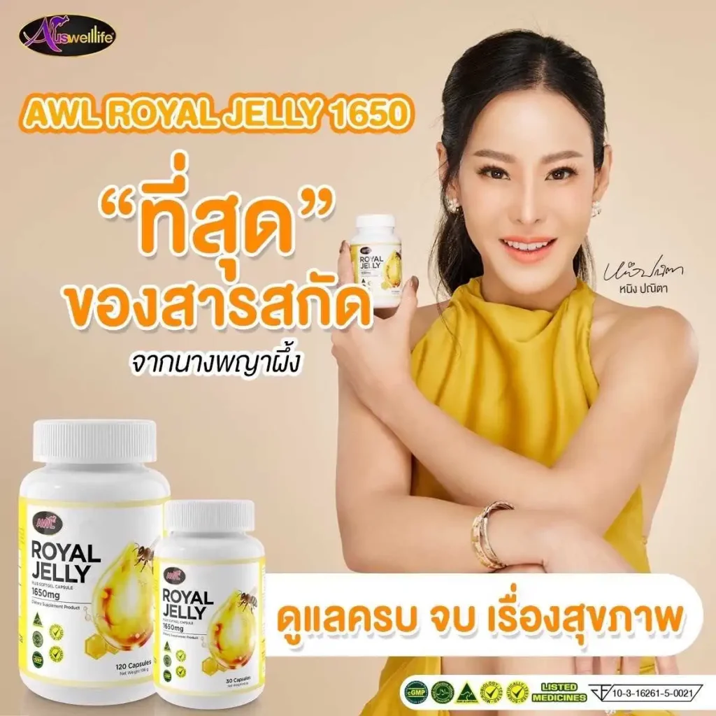 นมผึ้ง AWL Royal Jelly 1650 เป็นนมผึ้งแท้ 100% นำเข้าจากออสเตรเลีย 30 เม็ด