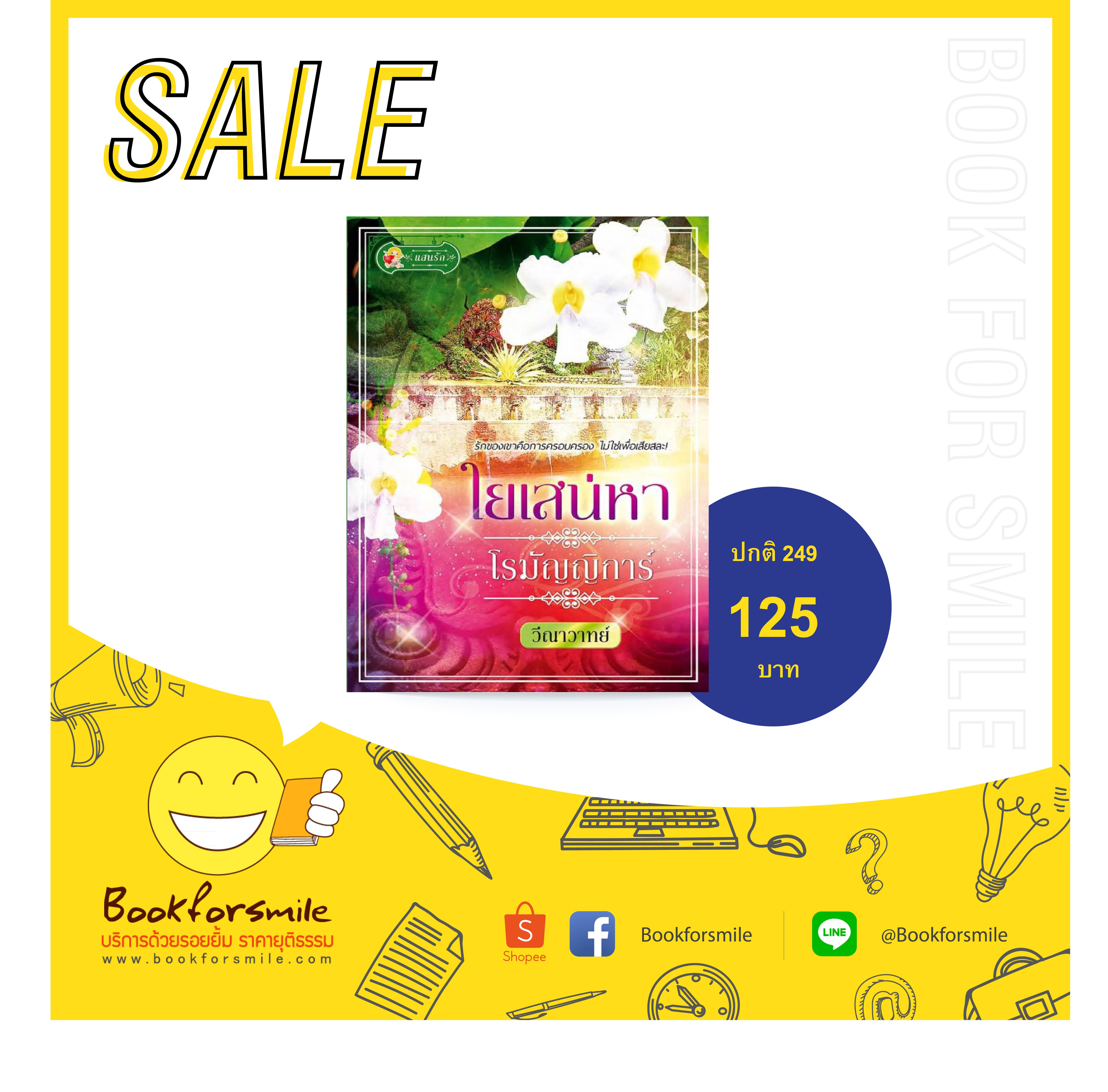 ใยเสน่หาโรมัญญิการ์ : วิณาวาทย์ : แสนรัก : ไลฟ์ ออฟ เลิฟ บุ๊คส์โดย Bookforsmile