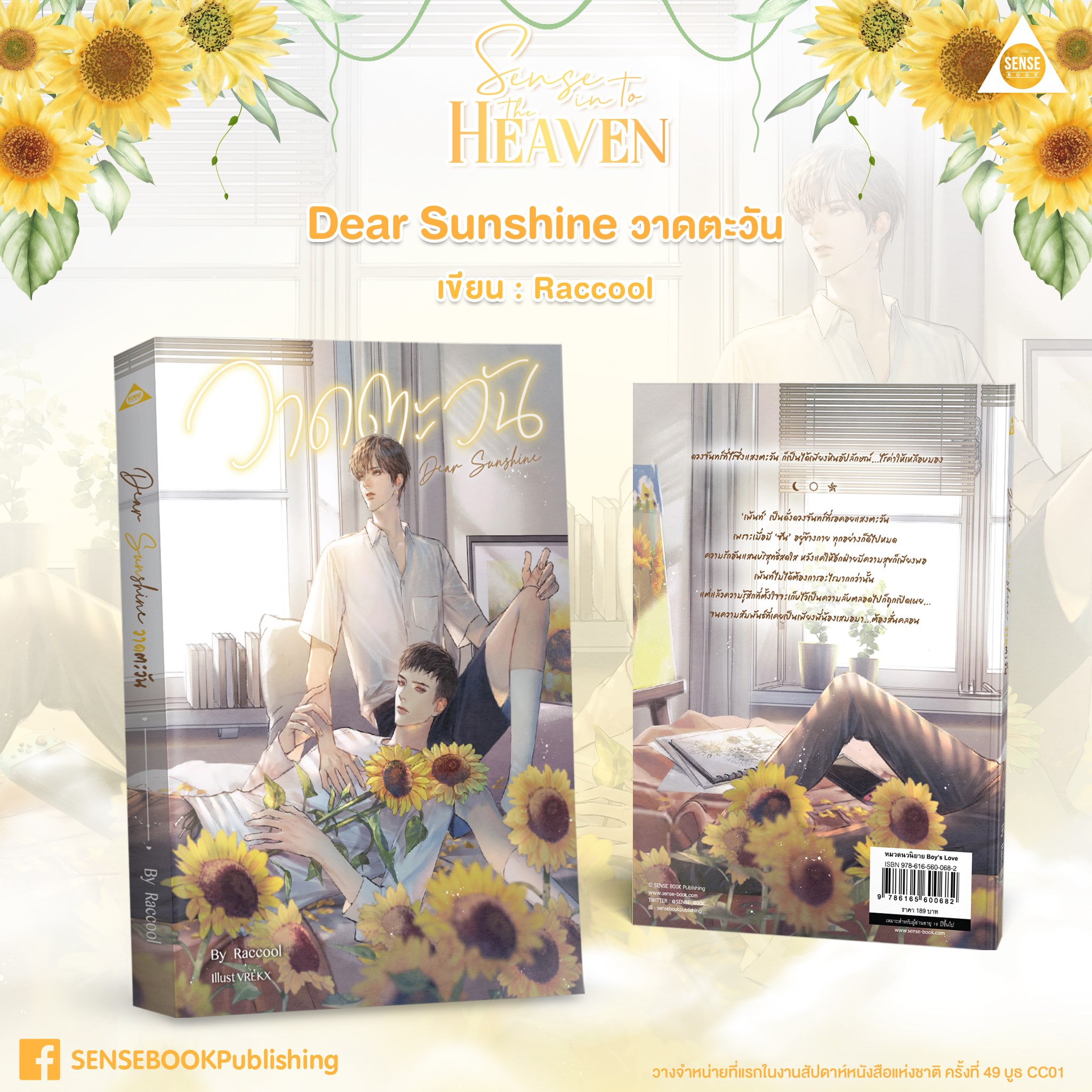 นิยาย Y เรื่อง Dear Sunshine วาดตะวัน : Raccool : สำนักพิมพ์ SENSE BOOK (เซ้นส์)