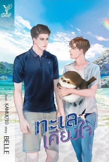 นิยาย Y เรื่อง ทะเลเคียงใจ : BELLE : สำนักพิมพ์ Deep