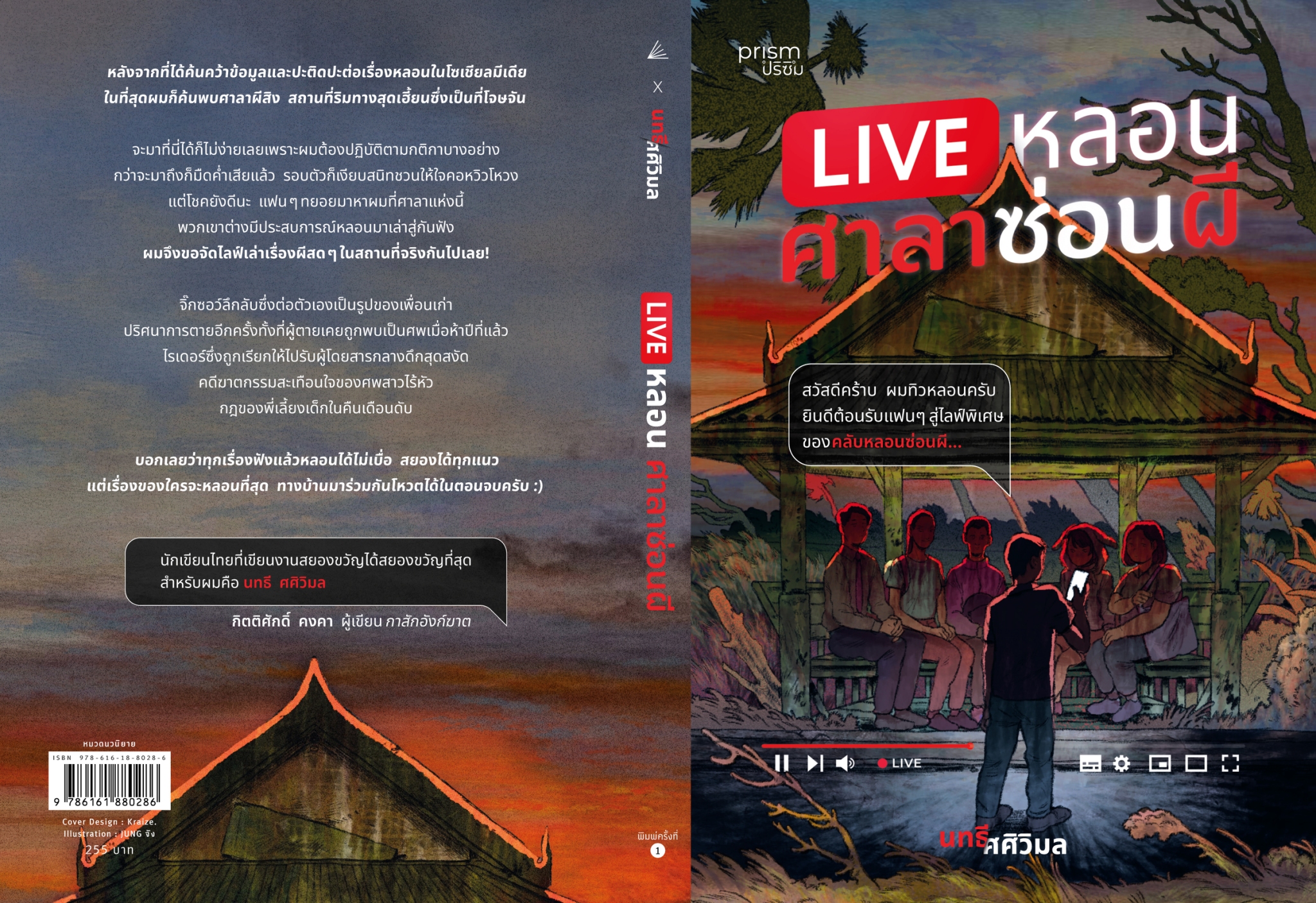 หนังสือเรื่อง LIVE หลอน ศาลาซ่อนผี:นทธี ศศิวิมล:สำนักพิมพ์ prism publishing