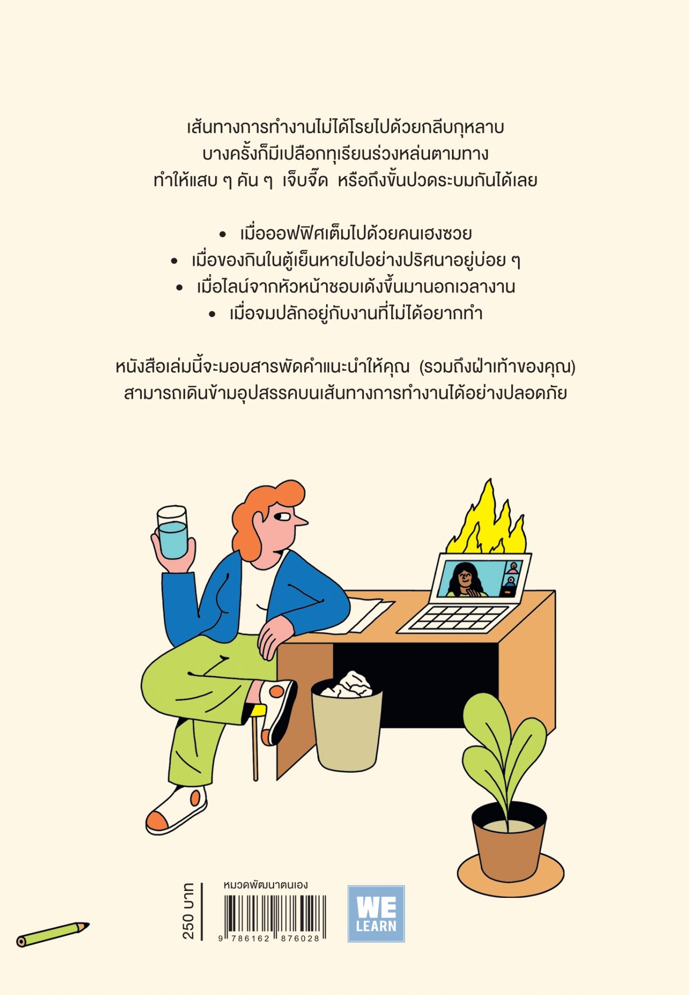 หนังสือ เรื่องเมื่อเส้นทางการทำงานโรยไปด้วยเปลือกทุเรียน (How to Make Work Not Suck) : Carina Maggar : สำนักพิมพ์ วีเลิร์น (WeLearn)