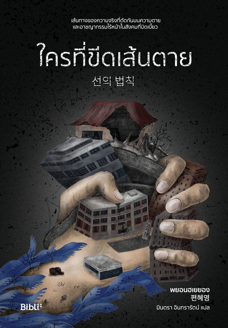 หนังสือเรื่อง ใครที่ขีดเส้นตาย:พยอนฮเยยอง:สำนักพิมพ์ Bibli (บิบลิ)