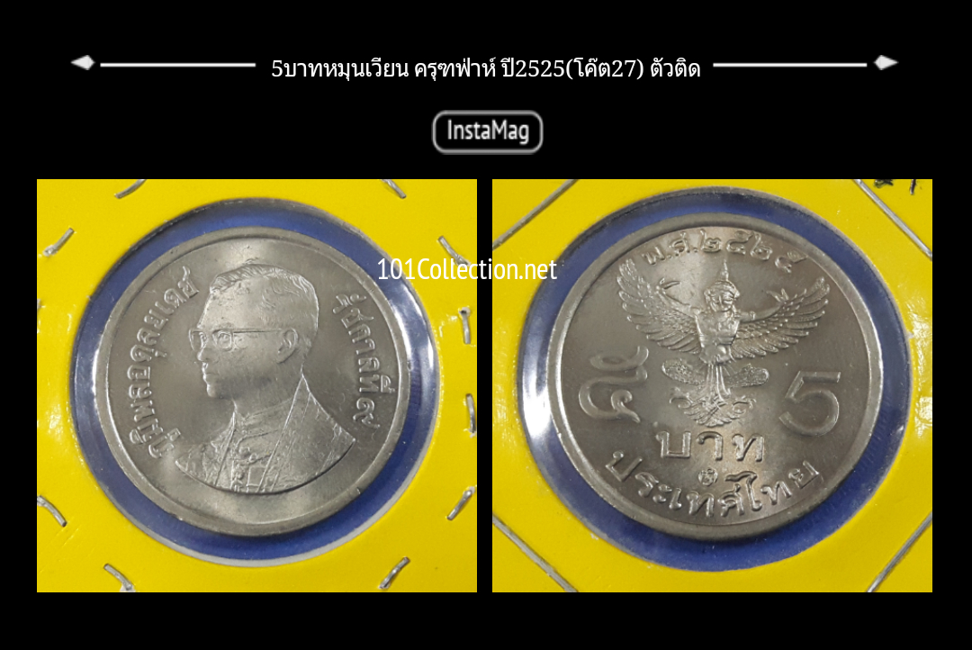 เหรียญ5บาทหมุนเวียน ครุฑฟ่าห์ ปี2525 ปีผลิต (โค๊ต27) ตัวติด