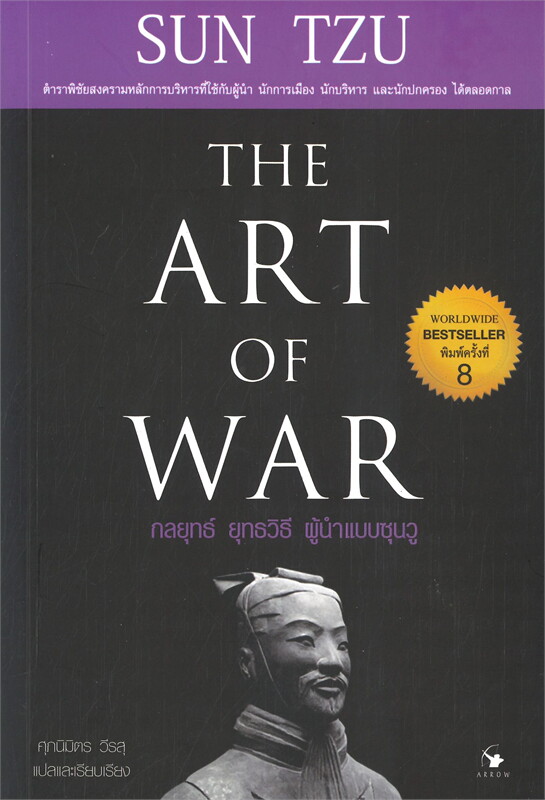 หนังสือเรื่อง กลยุทธ์ ยุทธวิธี ผู้นำแบบซุนวู (ปกอ่อน) : ศุภนิมิตร วีรสุ : สำนักพิมพ์ แอร์โรว์