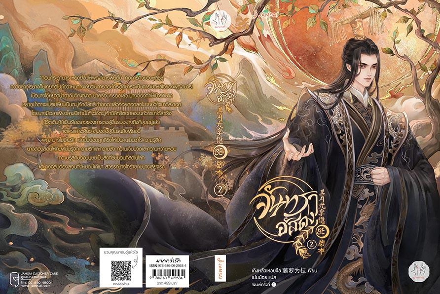 นิยายจีน เรื่อง จันทราอัสดง เล่ม 2 : เถิงหลัวเหวยจือ : สำนักพิมพ์ แจ่มใส