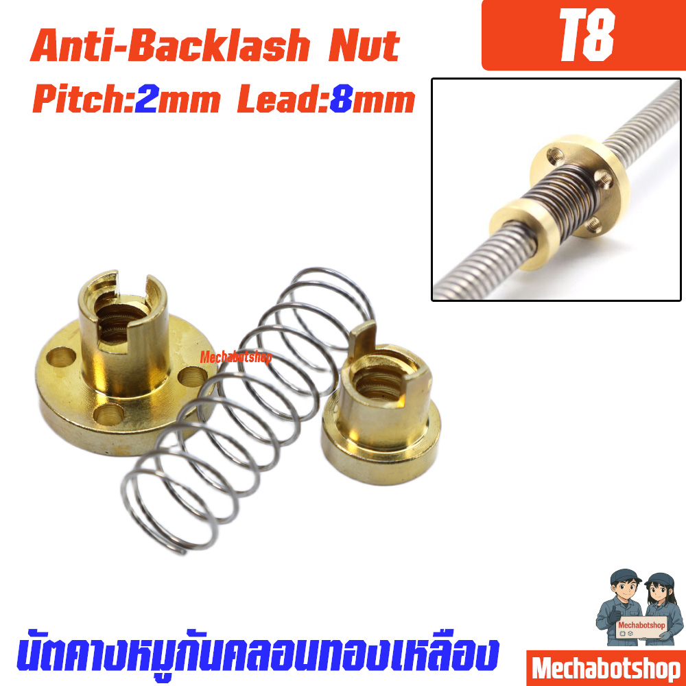 T8 Pitch:2 lead : 8mm. brass anti-clearance and anti-backlash กันสั่น กันคลอน