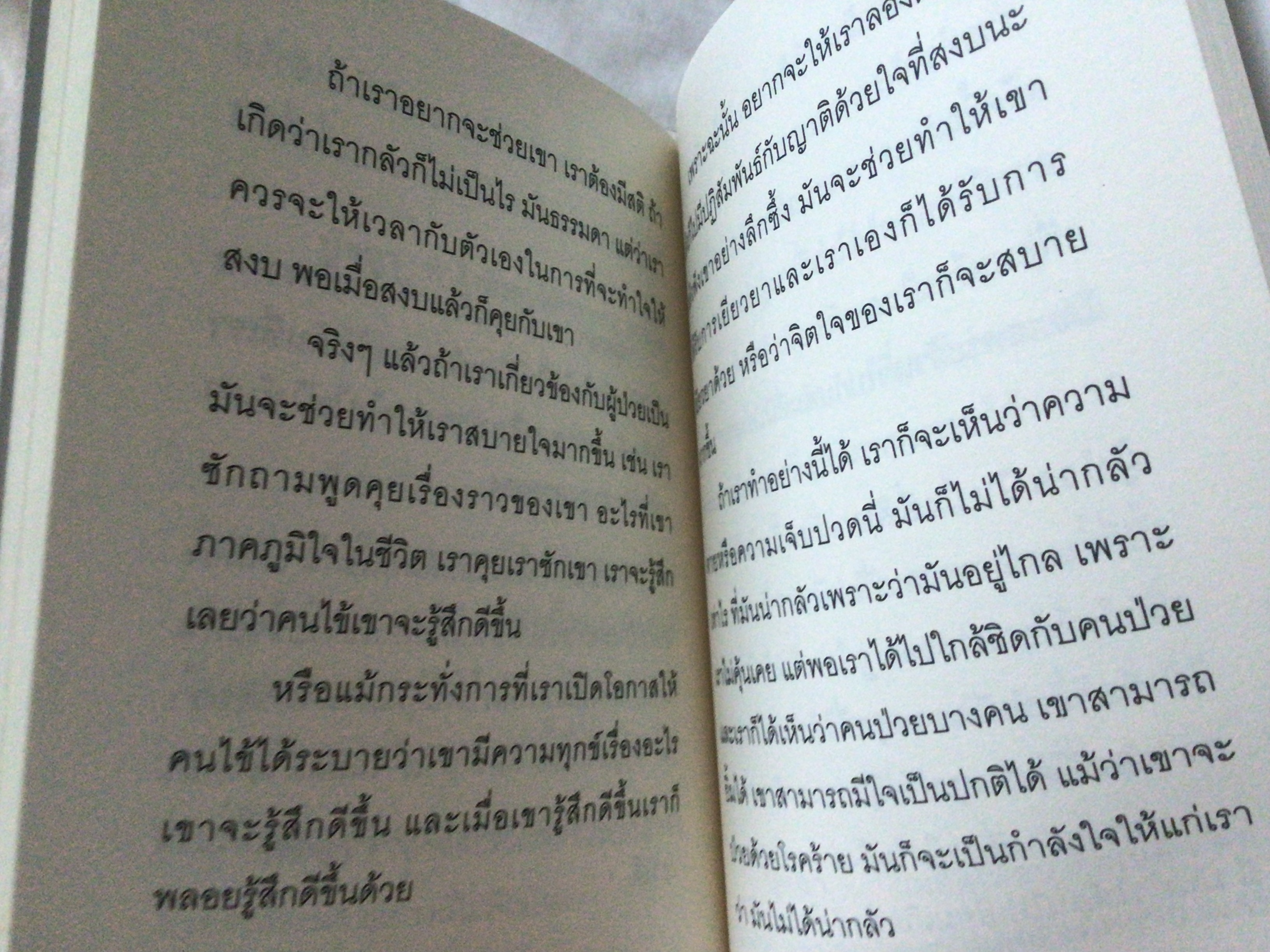 อยู่สบาย ตายสงบ พระไพศาล วิสาโล มือหนึ่ง ราคา 25