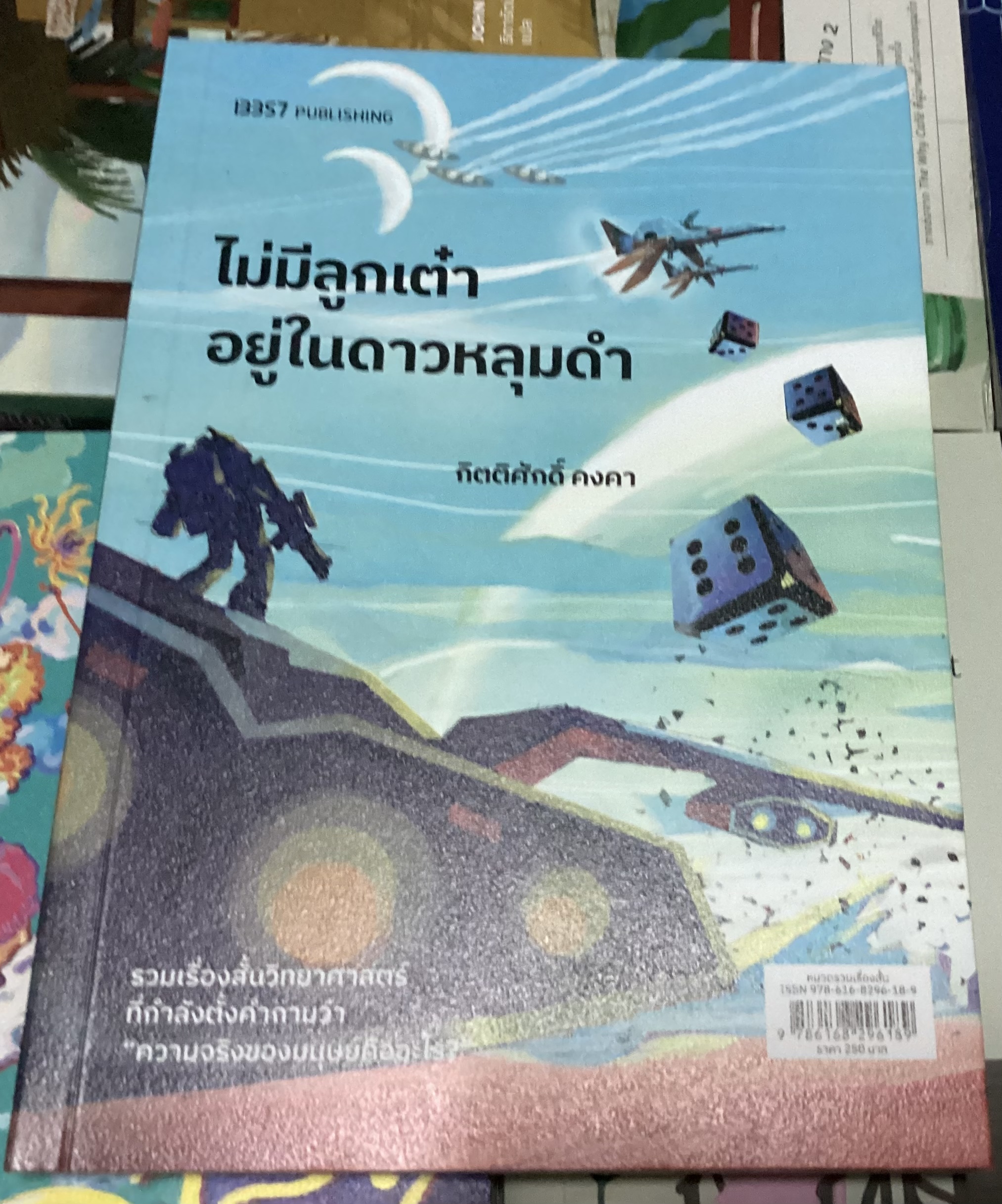 (สั่ง8จ่าย7) ไม่มีลูกเต๋าอยู่ในดาวหลุมดำ กิตติศักดิ์ คงคา ราคา 175