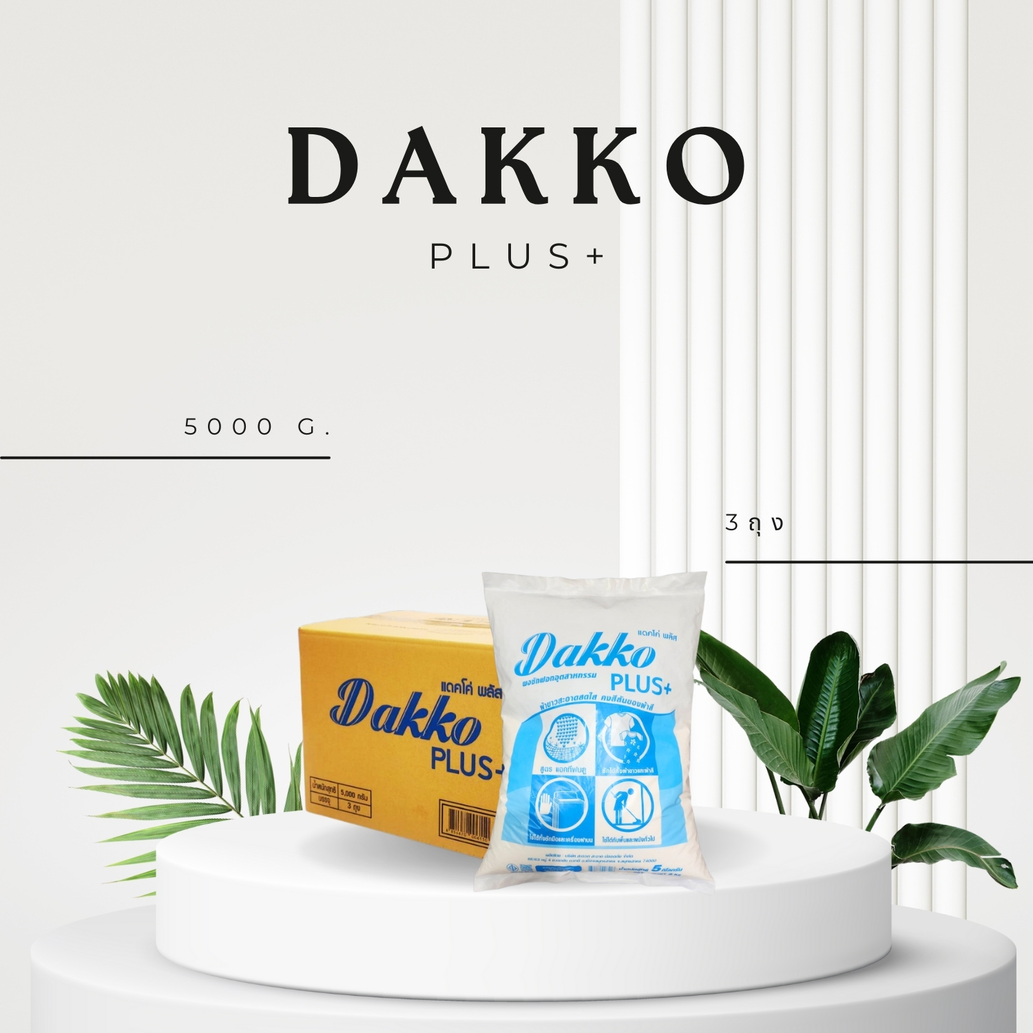 ผงซักฟอกสำหรับอุตสาหกรรม DAKKO PLUS 5 kg ยกลัง
