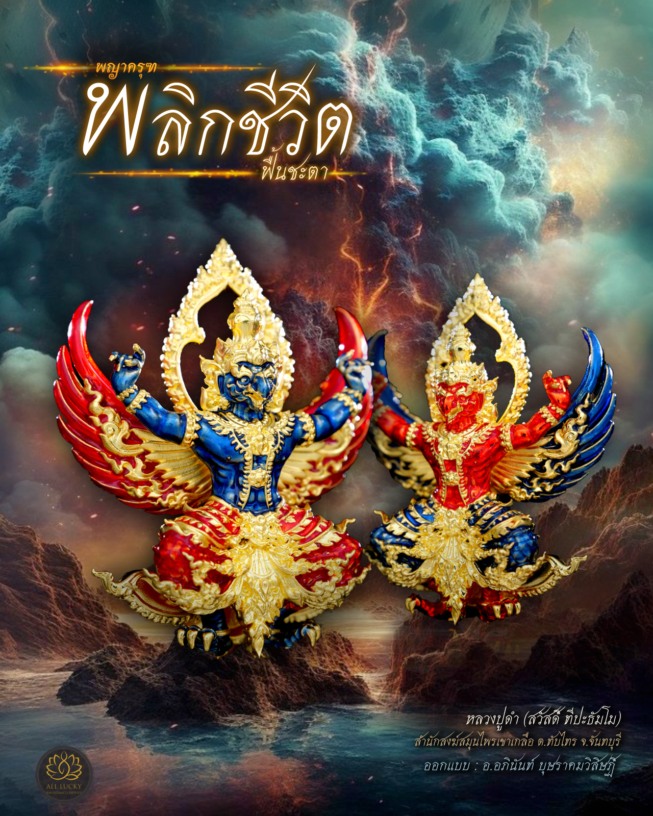 #เปิดจอง #พญาครุฑ รุ่นพลิกชีวิตฟื้นชะตา