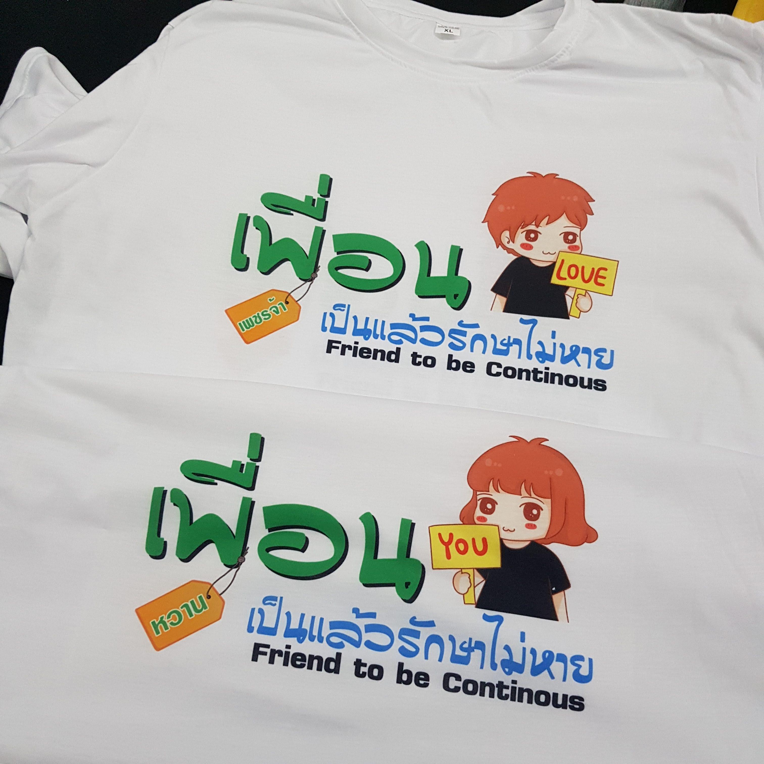 เสื้อเพื่อนซี้