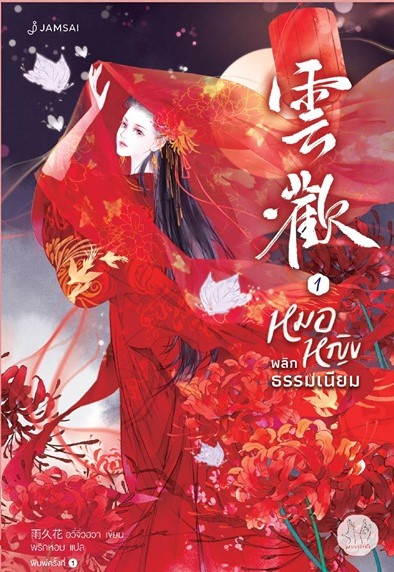 นิยายจีน เรื่อง หมอหญิงพลิกธรรมเนียม เล่ม 1 : อวี่จิ่วฮวา : สำนักพิมพ์ แจ่มใส
