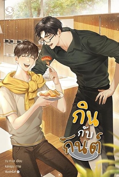 นิยาย Y เรื่อง กินกับกันต์ : ณ ทะเล : สำนักพิมพ์ EverY