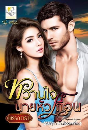 หวานใจนายหัวเถื่อน : พรรณารา : ไลต์ออฟเลิฟ