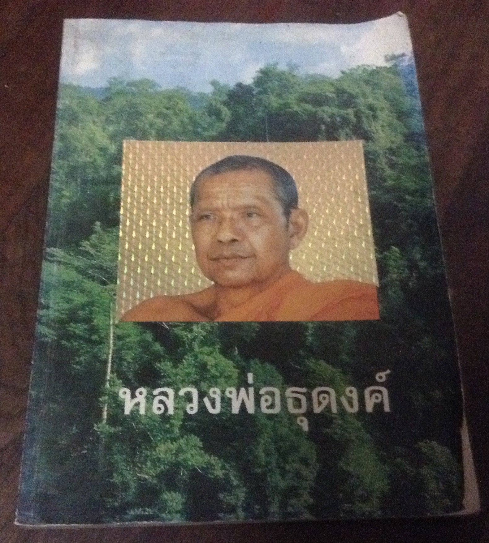 หลวงพ่อธุดงค์ ราคา 120
