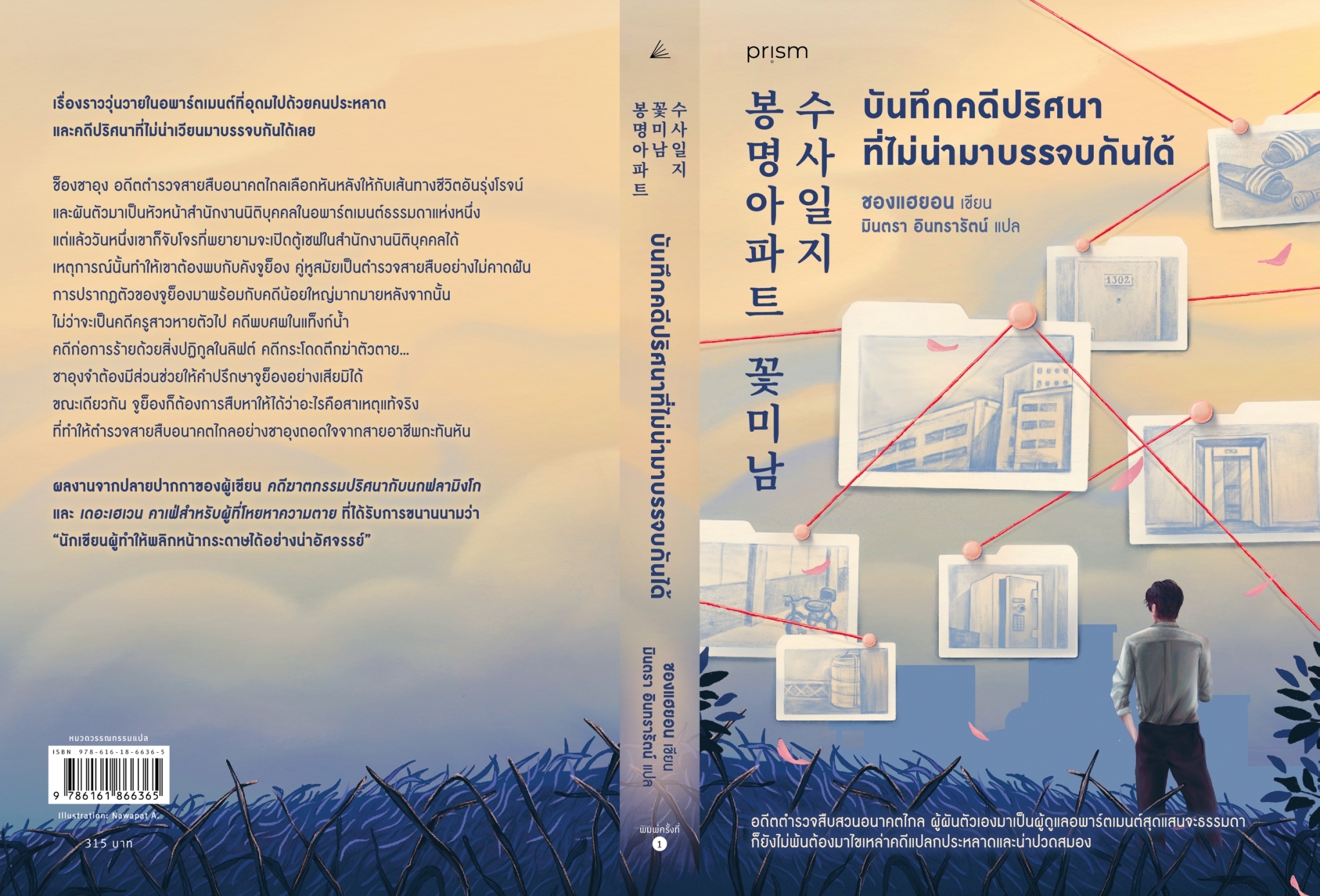 หนังสือเรื่อง บันทึกคดีปริศนาที่ไม่น่ามาบรรจบกันได้ : ชองแฮยอน : สำนักพิมพ์ prism publishing