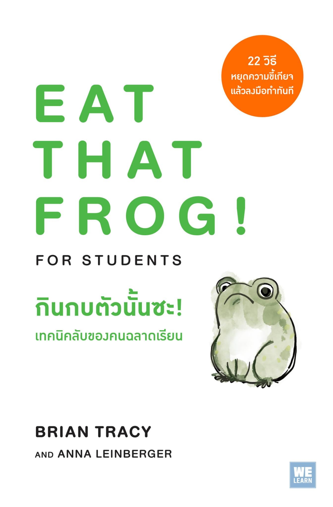 หนังสือเรื่อง กินกบตัวนั้นซะ! เทคนิคลับของคนฉลาดเรียน : Brian Tracy, Anna Leinberger : สำนักพิมพ์ วีเลิร์น (WeLearn)