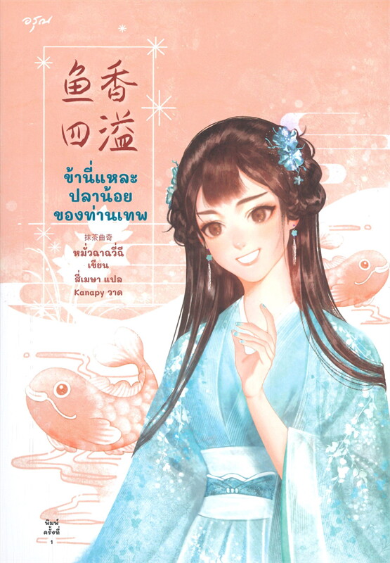 นิยายจีน เรื่อง ข้านี่แหละปลาน้อยของท่านเทพ : หมั่วฉาฉวี่ฉี : สำนักพิมพ์ อรุณ