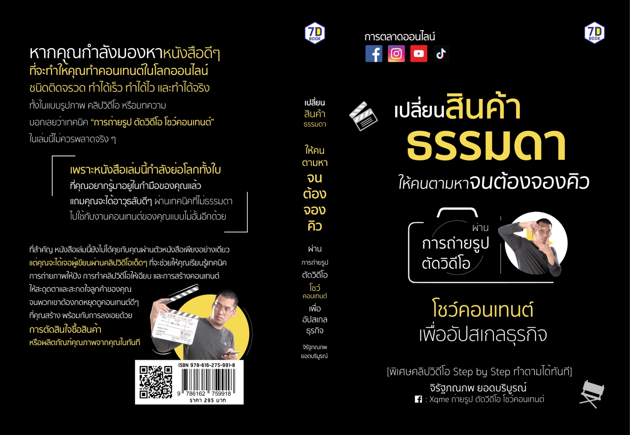 หนังสือเรื่อง เปลี่ยนสินค้าธรรมดาให้คนตามหาจนต้องจองคิว : จิรัฐภณภพ ยอดบริบูรณ์ : สำนักพิมพ์ 7D BOOK