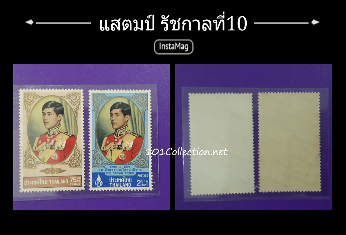 แสตมป์ ที่ระลึก รัชกาลที่10 ทรงบรรลุนิติภาวะ ราคา 0.75 บาทและ แสตมป์ ที่ระลึกวันสถาปนามกุฎราชกุมาร ราคา2บาท ไม่ผ่านการใช้งาน จำหน่ายครั้งแรกเมื่อวันที่ 28 กรกฎาคม 2515