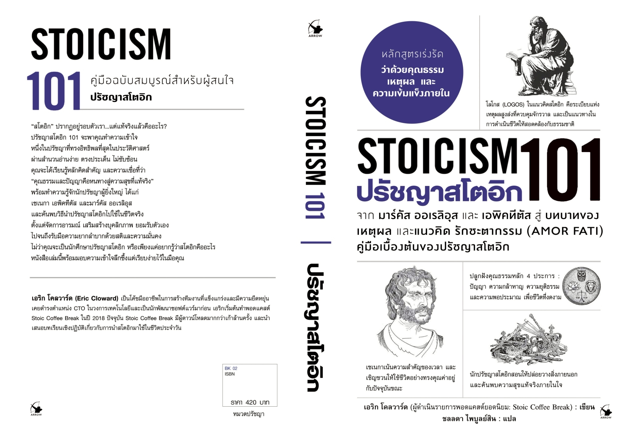 หนังสือเรื่อง ปรัชญาสโตอิก 101 (Stoicism 101):เอริก โคลวาร์ด:สำนักพิมพ์ แอร์โรว์ มัลติมีเดีย