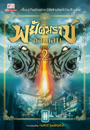 พยัคฆราชซ่อนเล็บ ภาค 2 เล่ม 11 : เยี่ยกวน