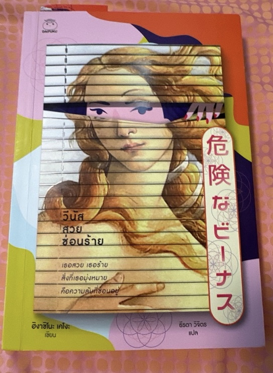 วีนัสสวยซ่อนร้าย ฮิงาชิโนะ เคโงะ ราคา 224