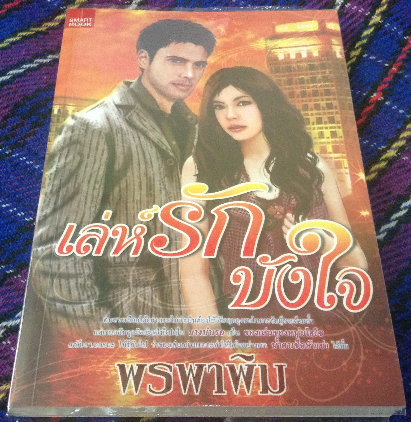 (สั่ง9จ่าย7) เล่ห์รักบังใจ พรพาพิม ราคา 100