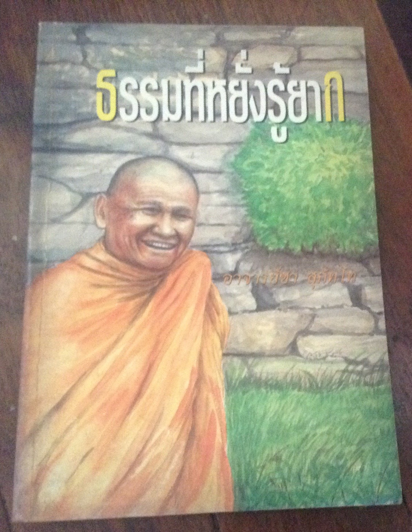 ธรรมที่หยั่งรู้ยาก หลวงพ่อชา ราคา 40
